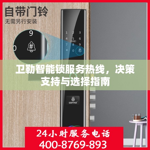 卫勒智能锁服务热线，决策支持与选择指南