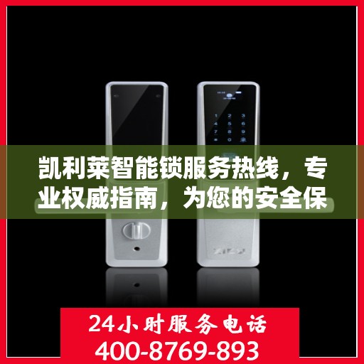 凯利莱智能锁服务热线，专业权威指南，为您的安全保驾护航