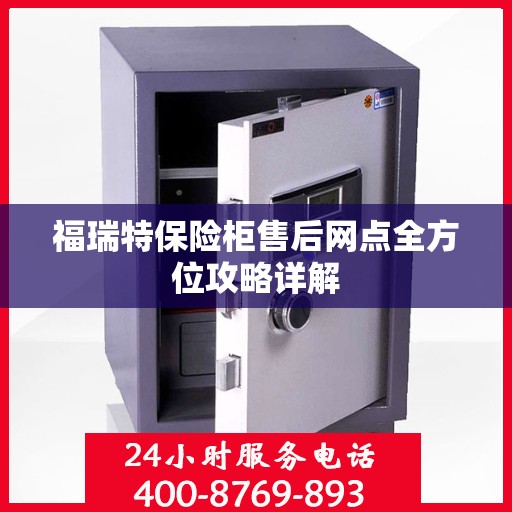 福瑞特保险柜售后网点全方位攻略详解