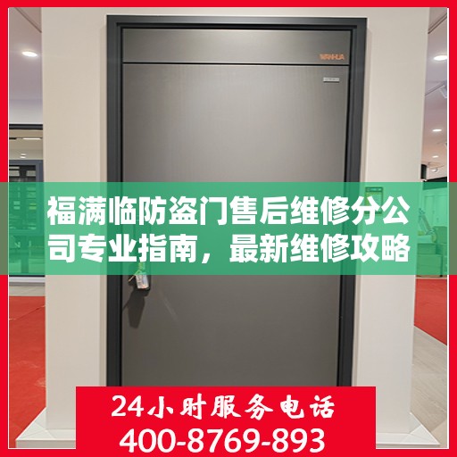 福满临防盗门售后维修分公司专业指南，最新维修攻略速递