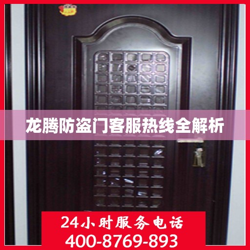 龙腾防盗门客服热线全解析