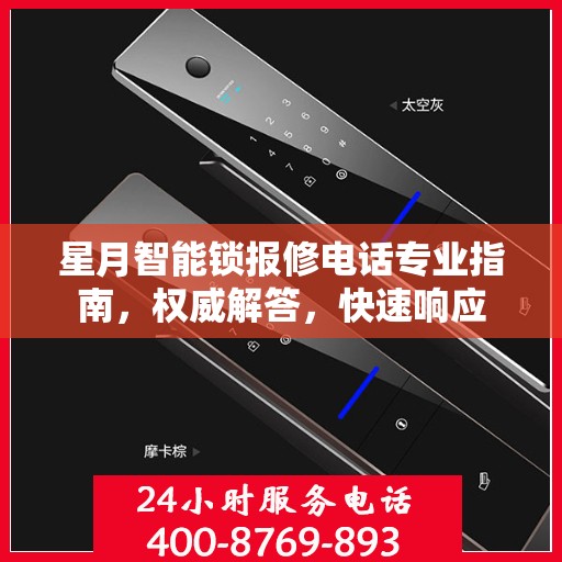 星月智能锁报修电话专业指南，权威解答，快速响应