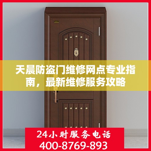 天晨防盗门维修网点专业指南，最新维修服务攻略