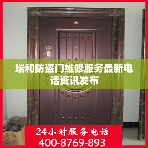 瑞和防盗门维修服务最新电话资讯发布