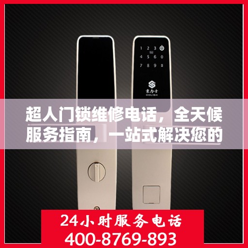 超人门锁维修电话，全天候服务指南，一站式解决您的门锁问题