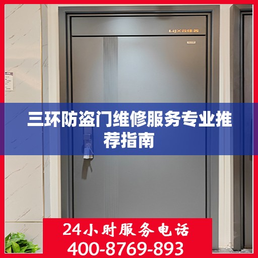 三环防盗门维修服务专业推荐指南