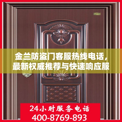 金兰防盗门客服热线电话，最新权威推荐与快速响应服务