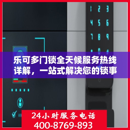 乐可多门锁全天候服务热线详解，一站式解决您的锁事需求