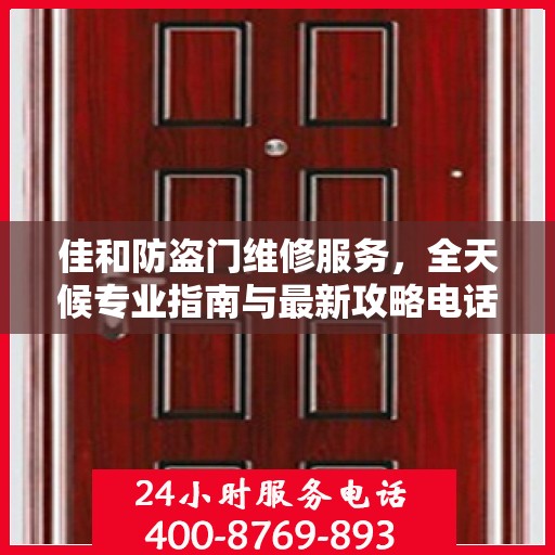 佳和防盗门维修服务，全天候专业指南与最新攻略电话手册
