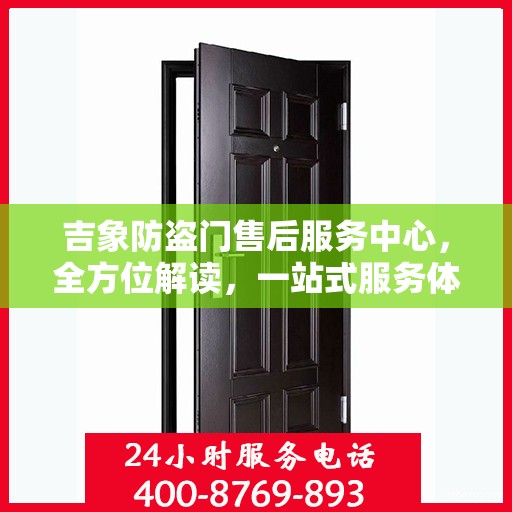 吉象防盗门售后服务中心，全方位解读，一站式服务体验