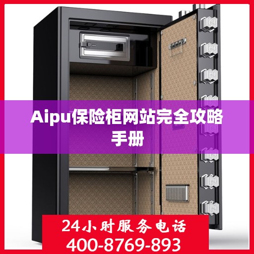 Aipu保险柜网站完全攻略手册