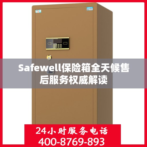 Safewell保险箱全天候售后服务权威解读