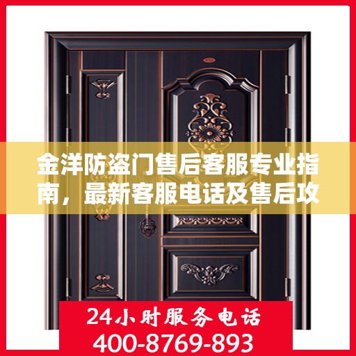 金洋防盗门售后客服专业指南，最新客服电话及售后攻略