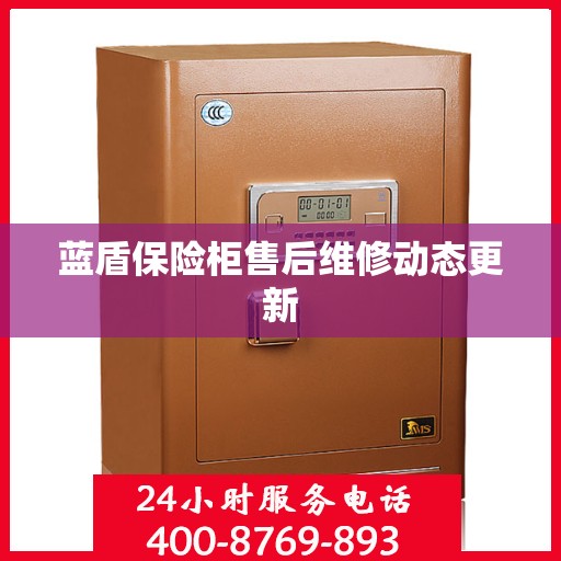 蓝盾保险柜售后维修动态更新