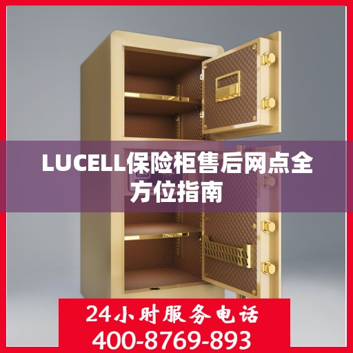 LUCELL保险柜售后网点全方位指南