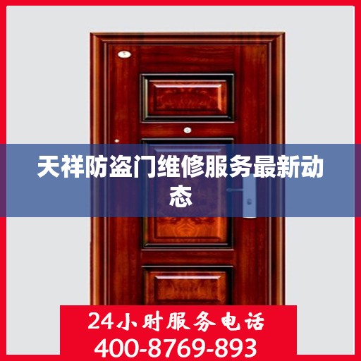天祥防盗门维修服务最新动态