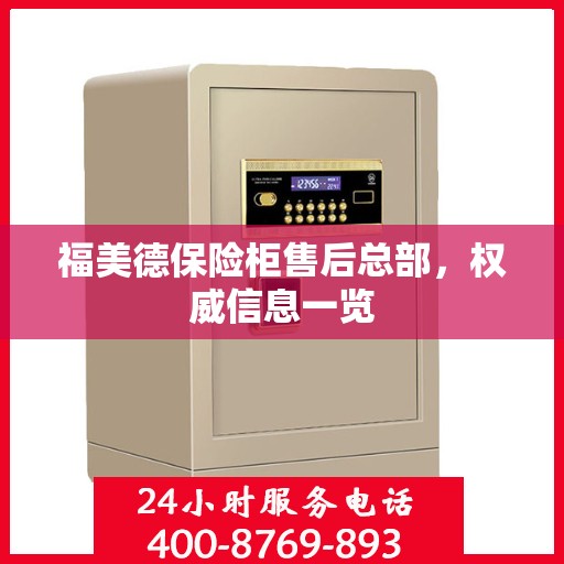 福美德保险柜售后总部，权威信息一览
