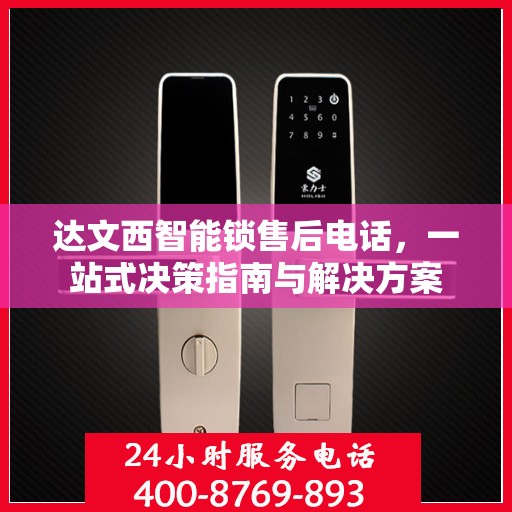 达文西智能锁售后电话，一站式决策指南与解决方案