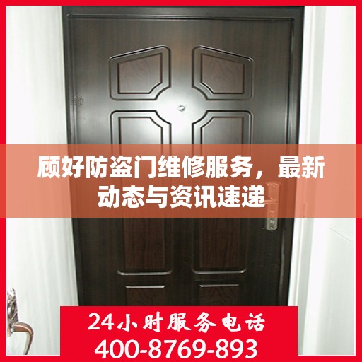 顾好防盗门维修服务，最新动态与资讯速递