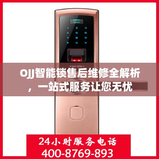 OJJ智能锁售后维修全解析，一站式服务让您无忧