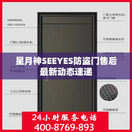 星月神SEEYES防盗门售后最新动态速递