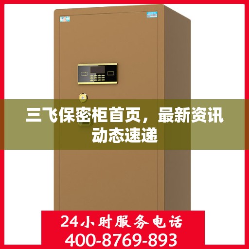 三飞保密柜首页，最新资讯动态速递