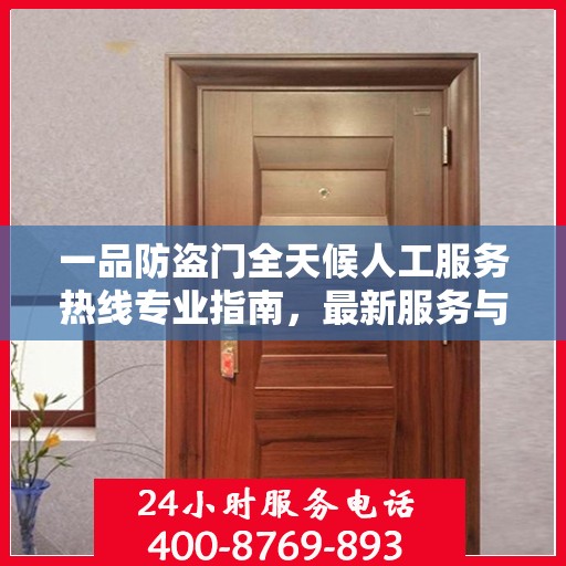一品防盗门全天候人工服务热线专业指南，最新服务与支持攻略