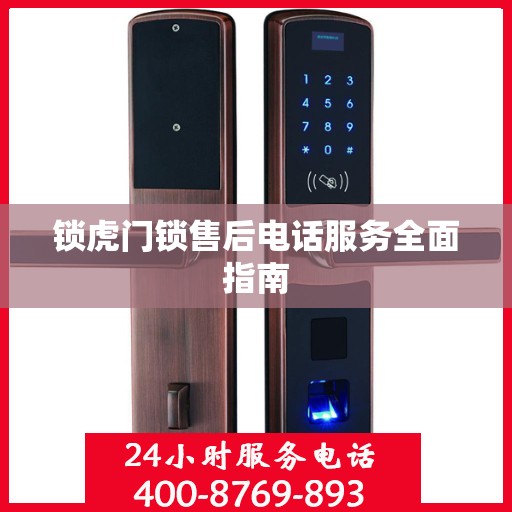 锁虎门锁售后电话服务全面指南