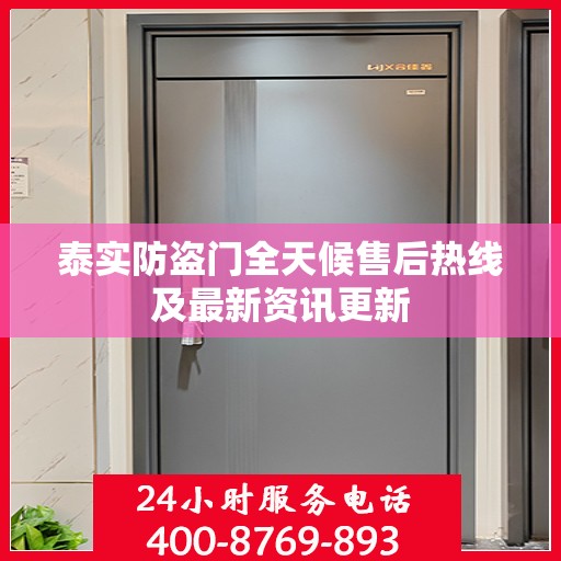 泰实防盗门全天候售后热线及最新资讯更新