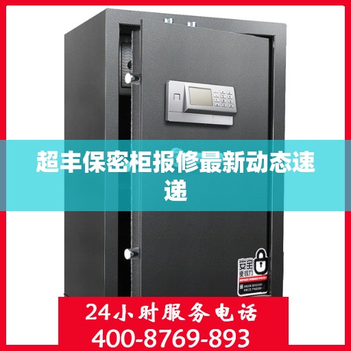超丰保密柜报修最新动态速递