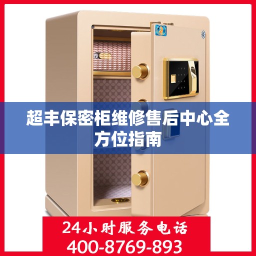 超丰保密柜维修售后中心全方位指南