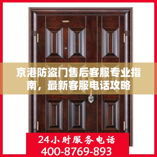 京港防盗门售后客服专业指南，最新客服电话攻略