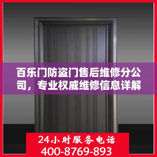 百乐门防盗门售后维修分公司，专业权威维修信息详解