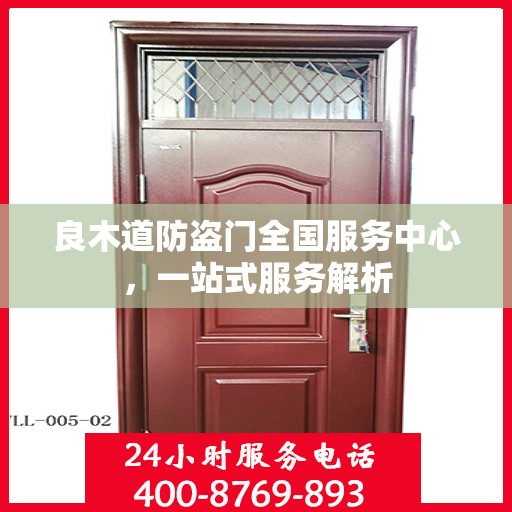 良木道防盗门全国服务中心，一站式服务解析