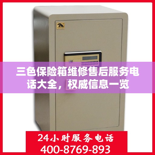 三色保险箱维修售后服务电话大全，权威信息一览