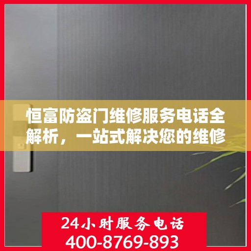 恒富防盗门维修服务电话全解析，一站式解决您的维修需求