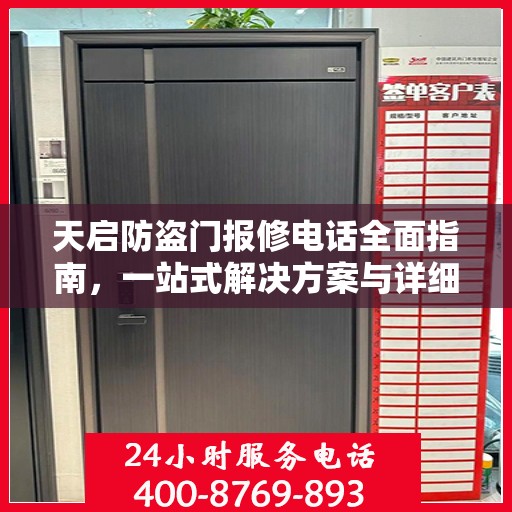 天启防盗门报修电话全面指南，一站式解决方案与详细攻略