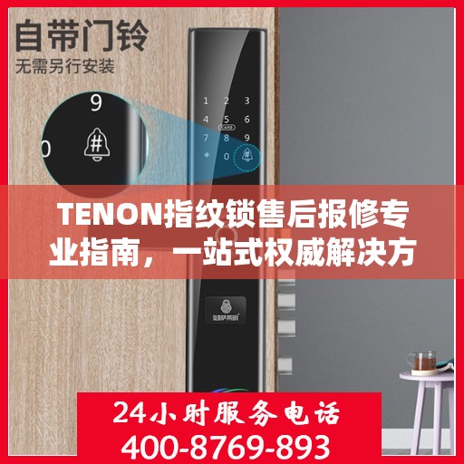 TENON指纹锁售后报修专业指南，一站式权威解决方案