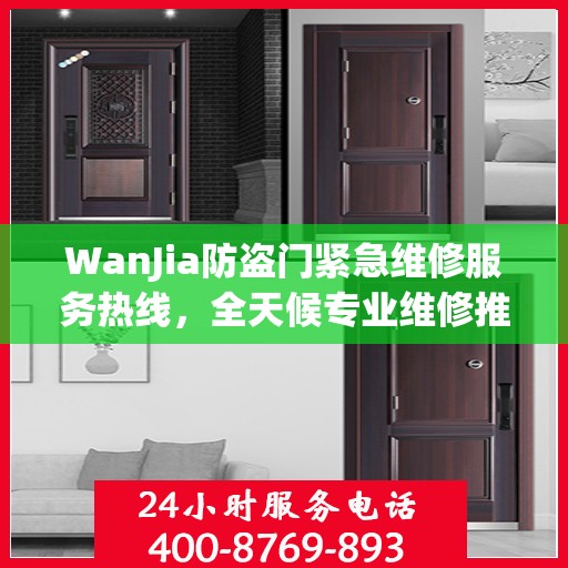 WanJia防盗门紧急维修服务热线，全天候专业维修推荐指南
