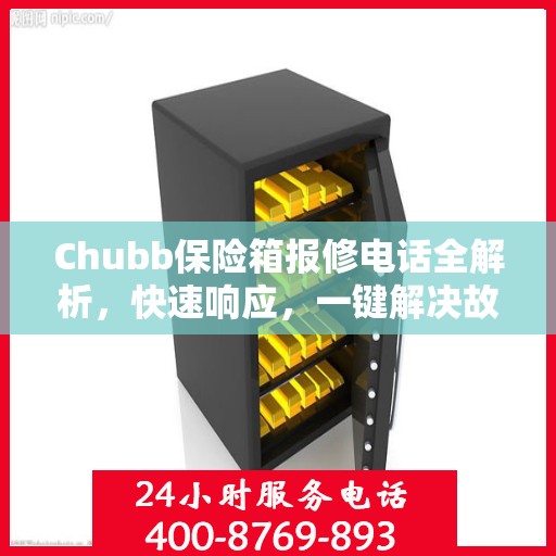 Chubb保险箱报修电话全解析，快速响应，一键解决故障问题