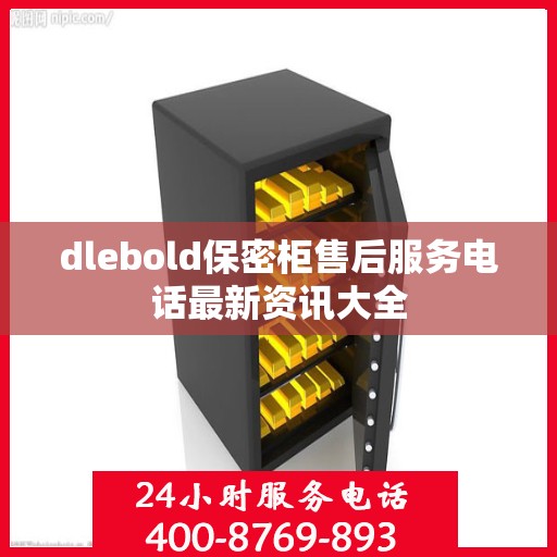 dlebold保密柜售后服务电话最新资讯大全