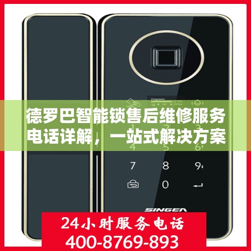 德罗巴智能锁售后维修服务电话详解，一站式解决方案攻略