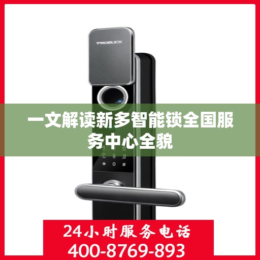 一文解读新多智能锁全国服务中心全貌