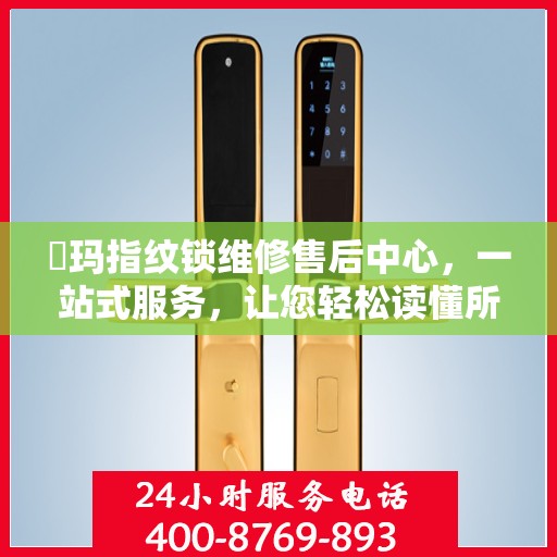玥玛指纹锁维修售后中心，一站式服务，让您轻松读懂所有维修细节