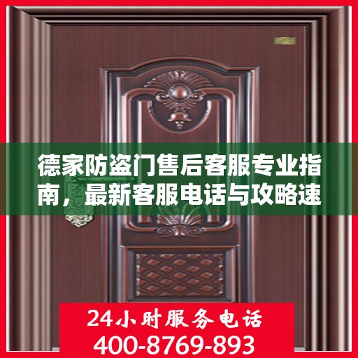 德家防盗门售后客服专业指南，最新客服电话与攻略速递
