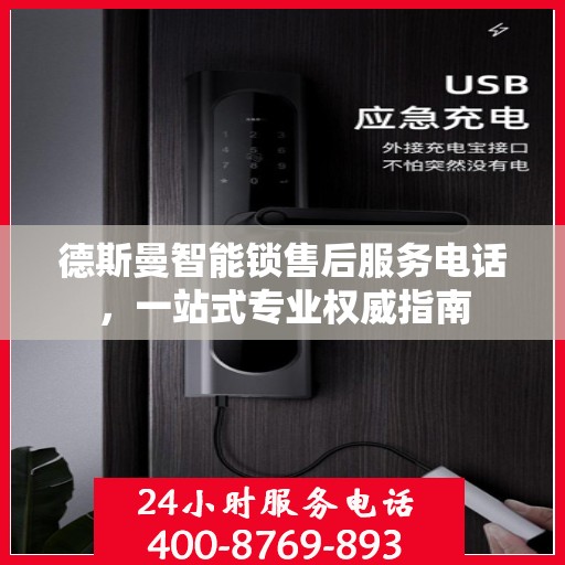德斯曼智能锁售后服务电话，一站式专业权威指南