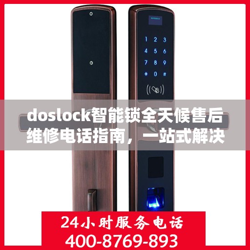 doslock智能锁全天候售后维修电话指南，一站式解决您的锁具问题