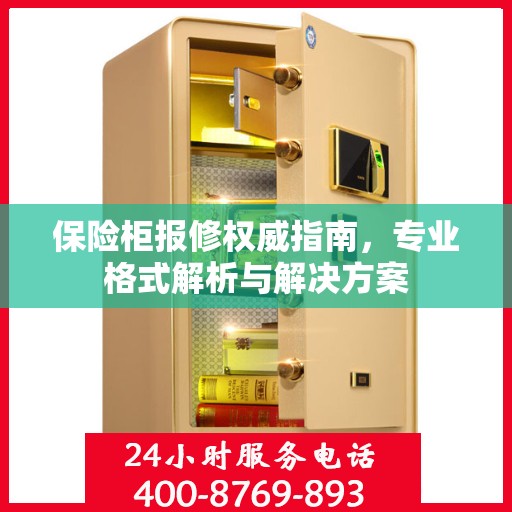 保险柜报修权威指南，专业格式解析与解决方案