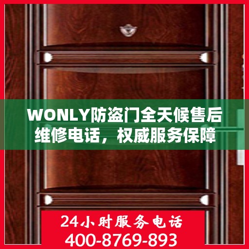 WONLY防盗门全天候售后维修电话，权威服务保障