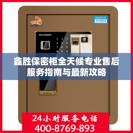 鑫胜保密柜全天候专业售后服务指南与最新攻略